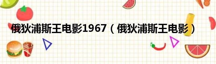 俄狄浦斯王电影1967（俄狄浦斯王电影）