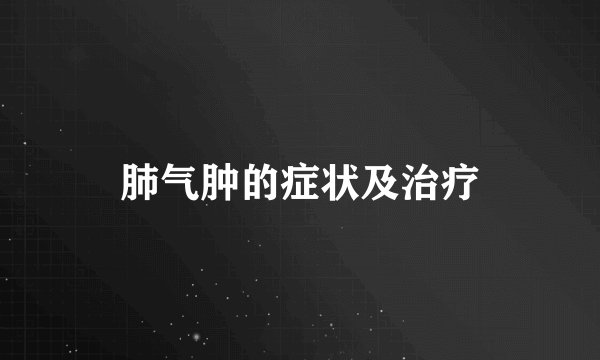 肺气肿的症状及治疗