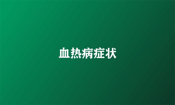 血热病症状