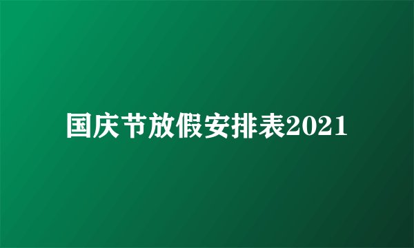 国庆节放假安排表2021