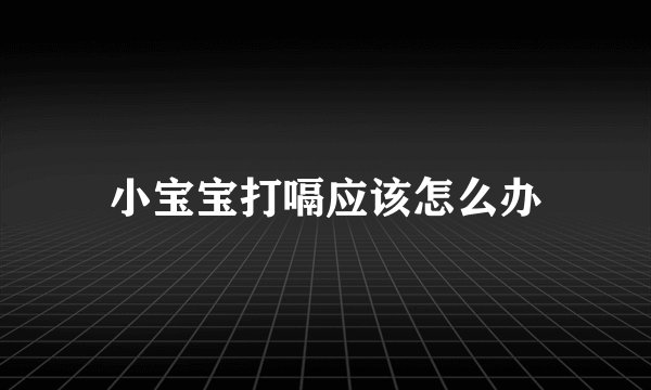 小宝宝打嗝应该怎么办