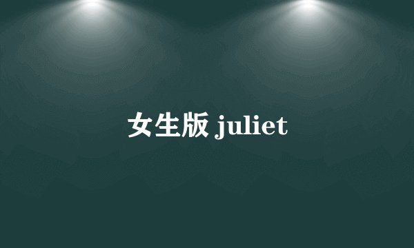 女生版 juliet