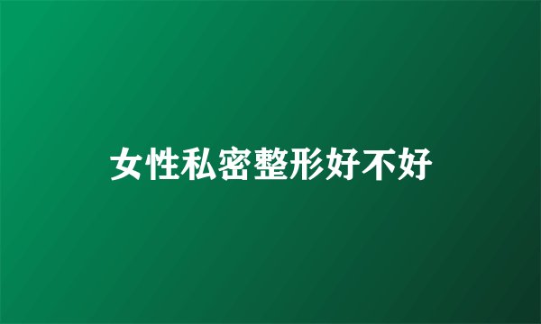 女性私密整形好不好