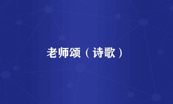 老师颂（诗歌）