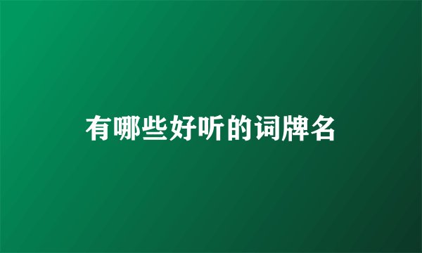 有哪些好听的词牌名