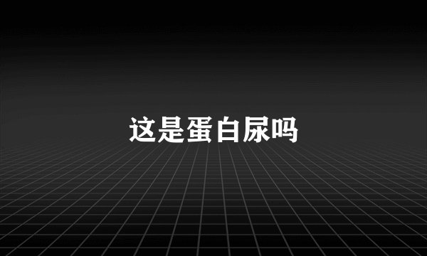 这是蛋白尿吗