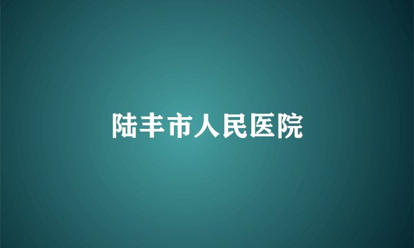 陆丰市人民医院