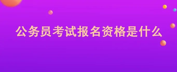 公务员考试报名资格是什么