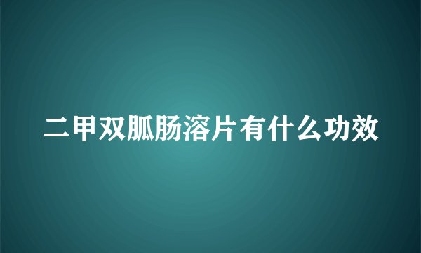 二甲双胍肠溶片有什么功效