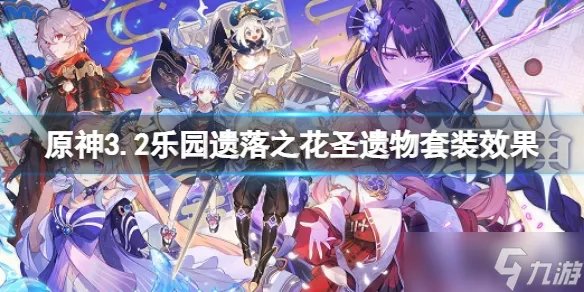 《原神》3.2乐园遗落之花圣遗物套装效果 乐园遗落之花圣遗物套装一览