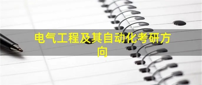 电气工程及其自动化考研方向