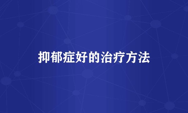 抑郁症好的治疗方法