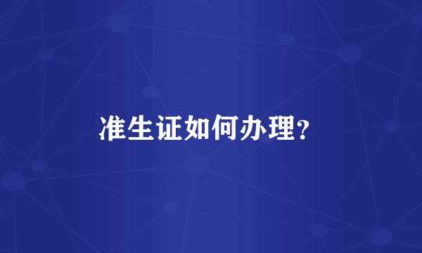 准生证如何办理？