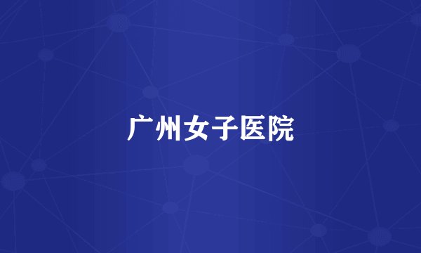 广州女子医院