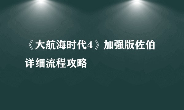 《大航海时代4》加强版佐伯详细流程攻略