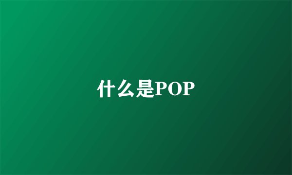 什么是POP