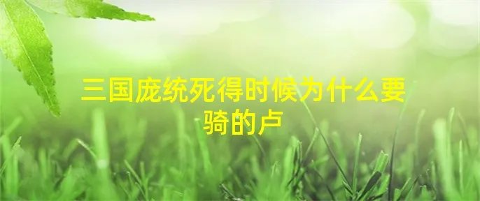 三国庞统死得时候为什么要骑的卢