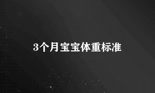 3个月宝宝体重标准