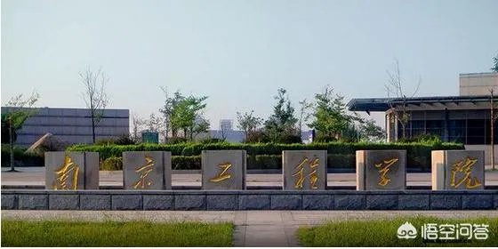 南京工程学院怎么样？