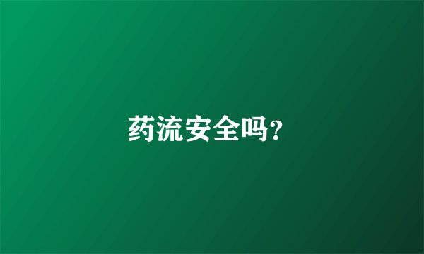 药流安全吗？