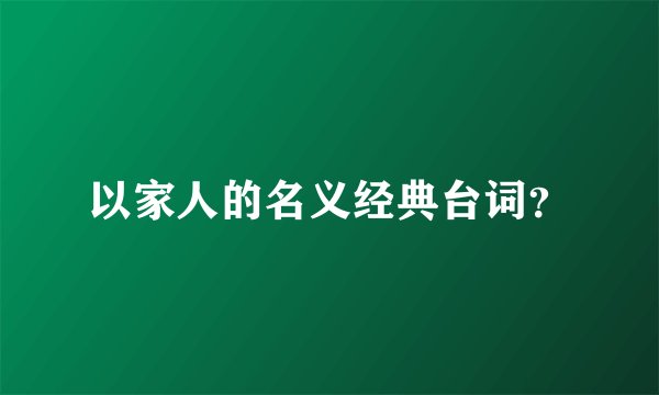 以家人的名义经典台词？