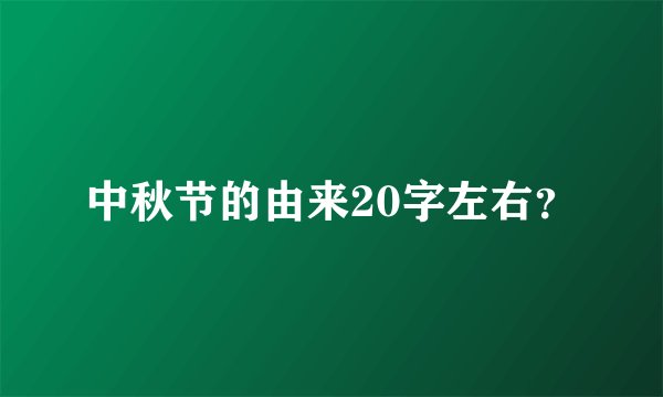 中秋节的由来20字左右？