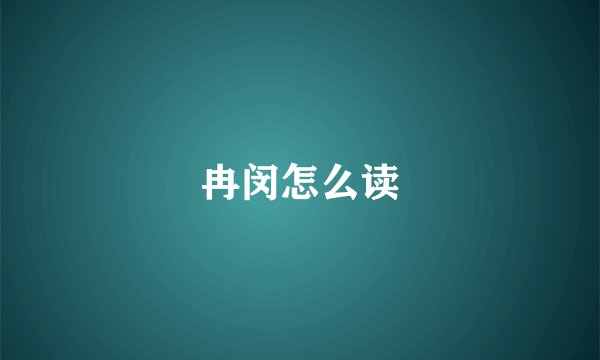 冉闵怎么读