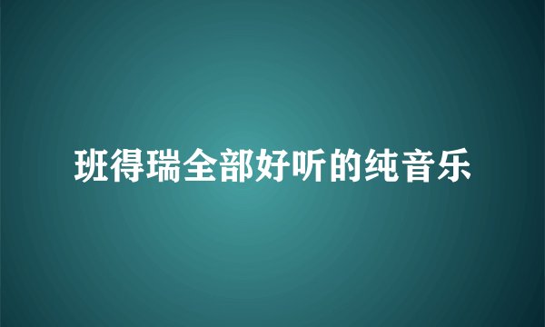 班得瑞全部好听的纯音乐