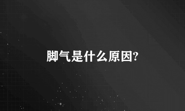 脚气是什么原因?