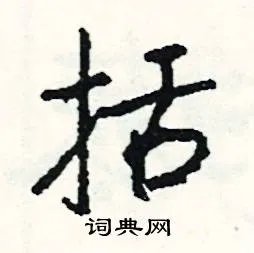 括组词_括字怎么组词_括组词有哪些_带括字的词语