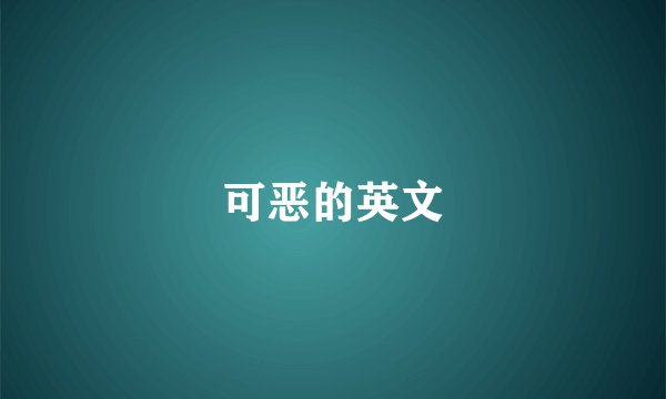 可恶的英文