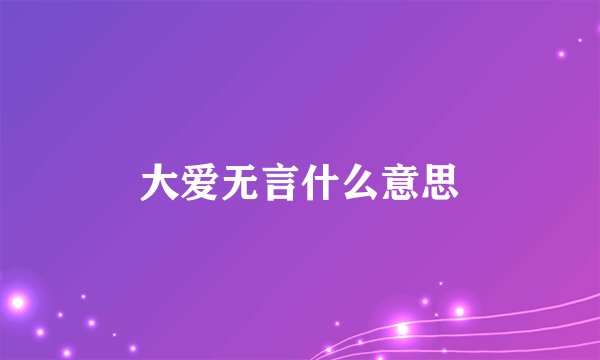 大爱无言什么意思