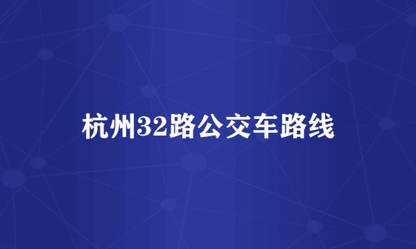 杭州32路公交车路线