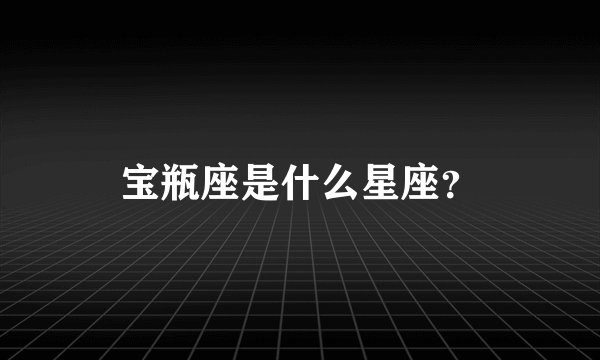 宝瓶座是什么星座？