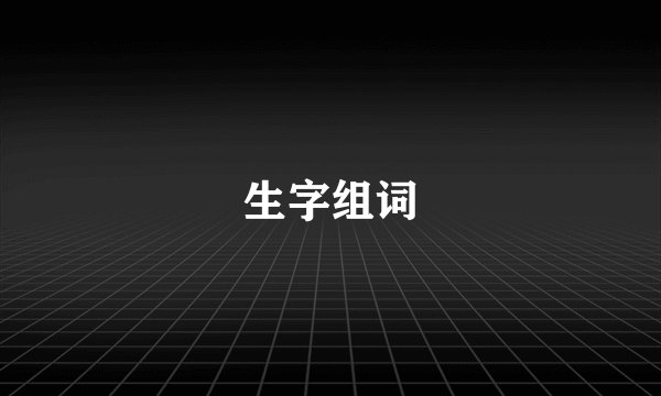 生字组词