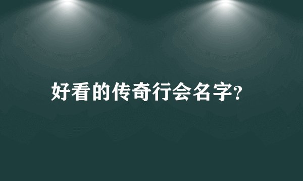 好看的传奇行会名字？