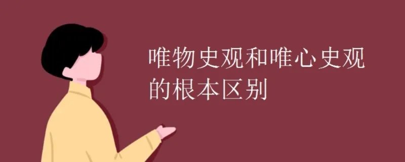 唯物史观和唯心史观的根本区别