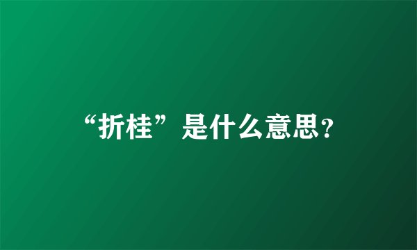 “折桂”是什么意思？