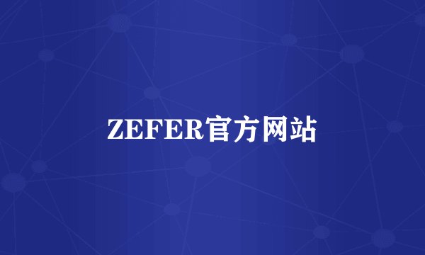 ZEFER官方网站