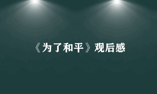 《为了和平》观后感
