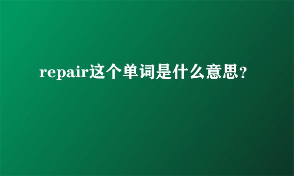 repair这个单词是什么意思？