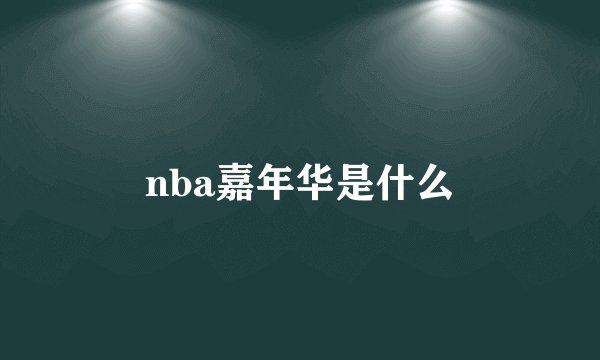 nba嘉年华是什么