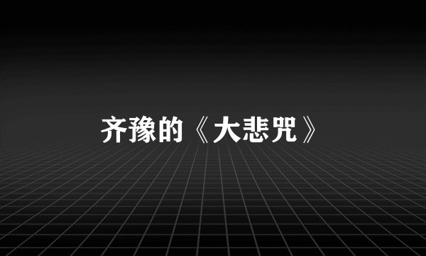 齐豫的《大悲咒》