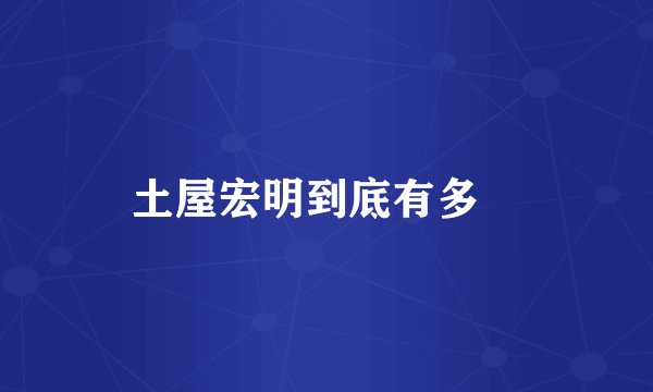 土屋宏明到底有多屌