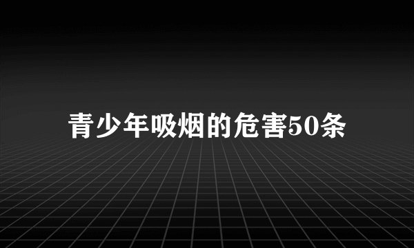 青少年吸烟的危害50条