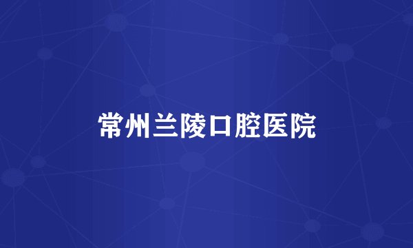 常州兰陵口腔医院