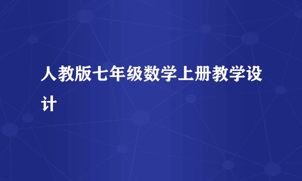 人教版七年级数学上册教学设计