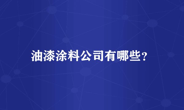油漆涂料公司有哪些？