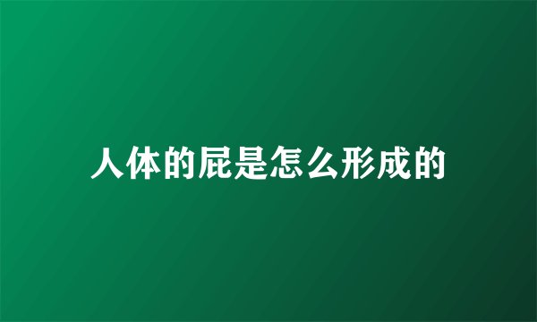 人体的屁是怎么形成的