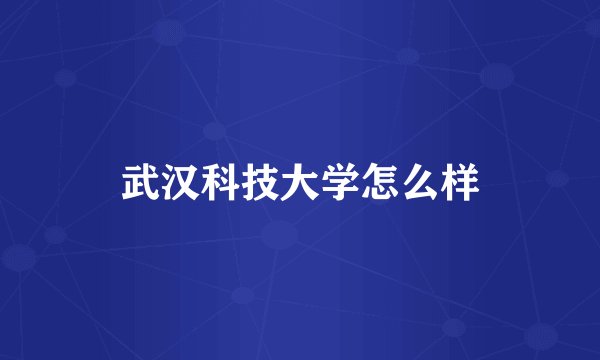 武汉科技大学怎么样